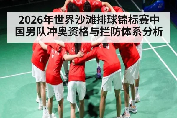 2026年世界沙滩排球锦标赛中国男队冲奥资格与拦防体系分析